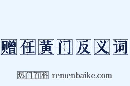 赠任黄门反义词是什么意思的图片